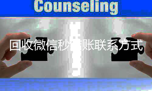 回收微信秒结账vx回收联系方式（在线回收微信秒结）